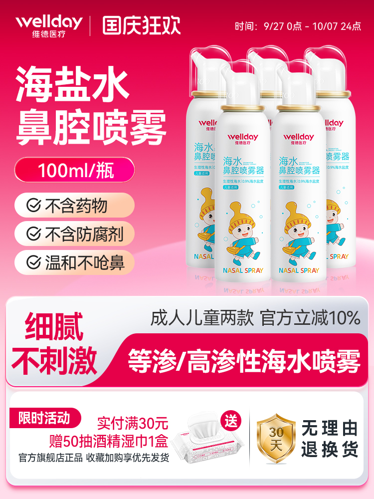 维德医用鼻腔喷雾生理性海盐水