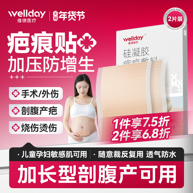 维德医疗医用疤痕贴去祛疤膏减涨贴剖腹产疤痕修复儿童增生硅凝胶,医疗器械,祛疤产品,淘宝优惠券,粉丝福利购,淘宝优惠卷