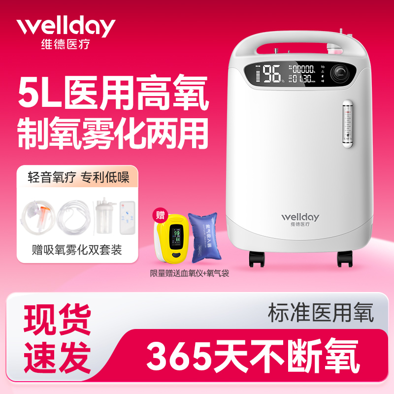 维德医疗制氧机5L带雾化