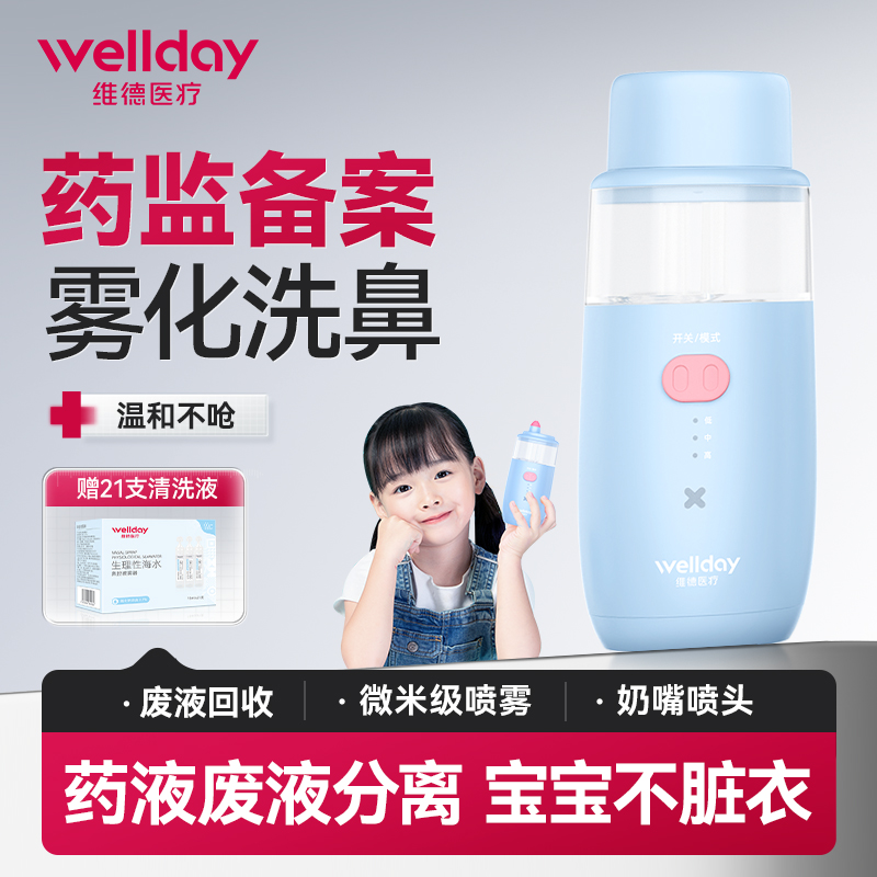 维德医疗雾化洗鼻器医用级洗鼻器