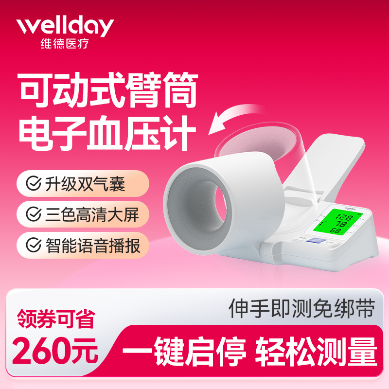 维德医疗臂式血压计精准测量