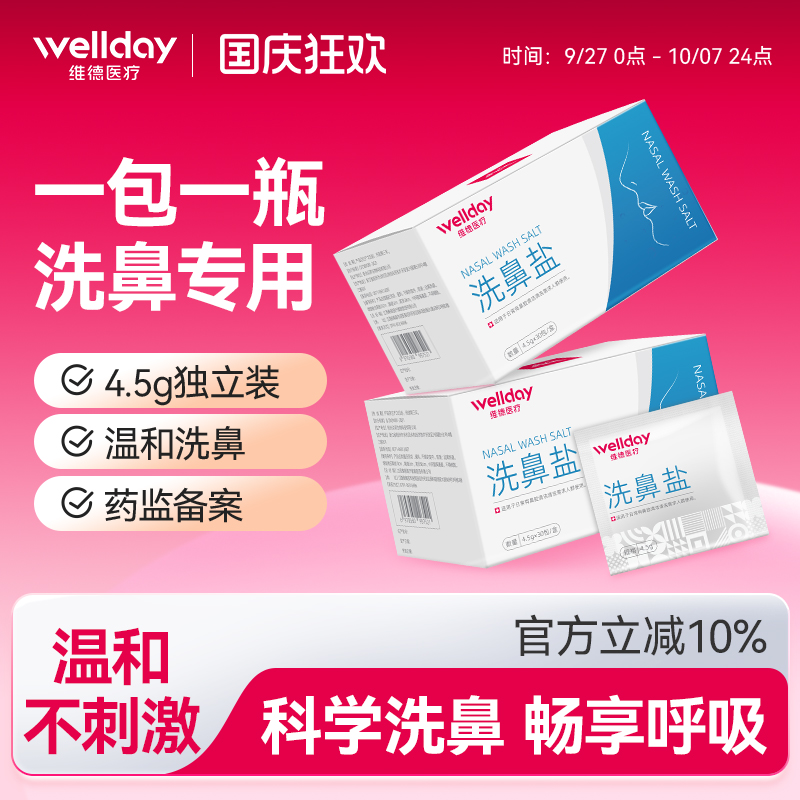 维德洗鼻盐洗鼻器专用500/300ml