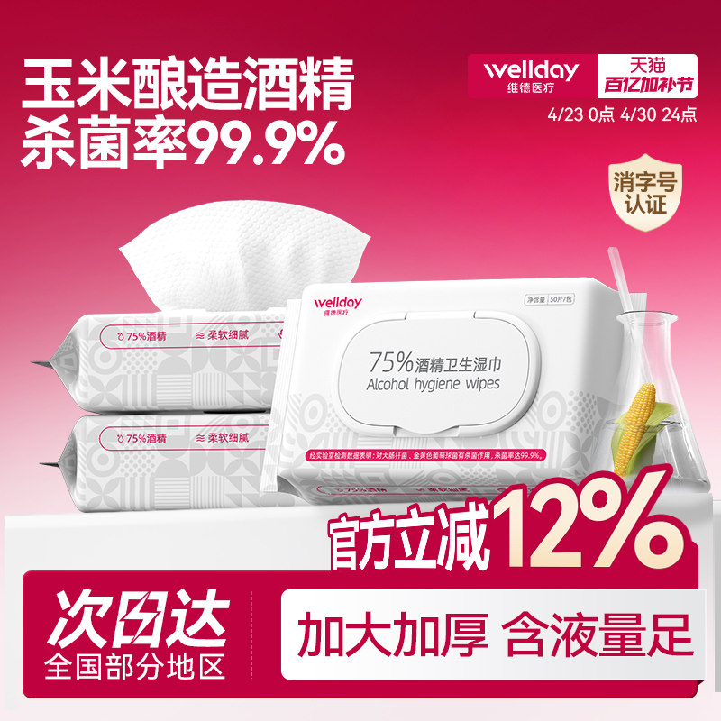 維德酒精濕巾75度家用消毒殺菌清潔棉片便攜大尺寸加厚衛生濕紙巾