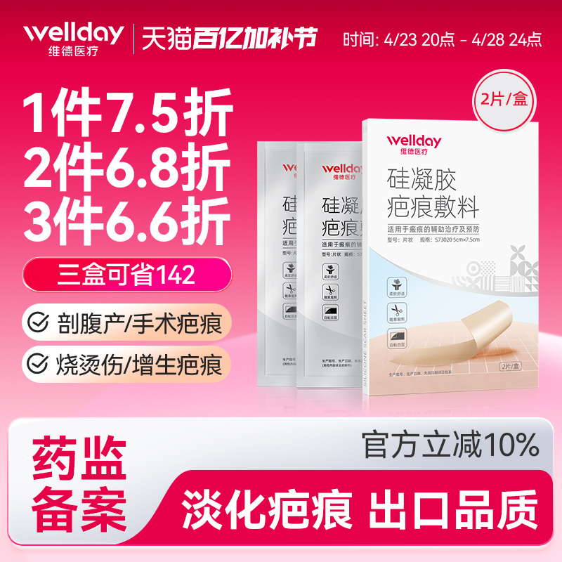 维德医疗医用疤痕贴去祛疤膏减涨贴剖腹产疤痕修复儿童增生硅凝胶