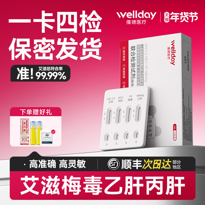 维德hiv检测纸艾滋病检测试纸自检艾滋病梅毒四合一非第四代五代