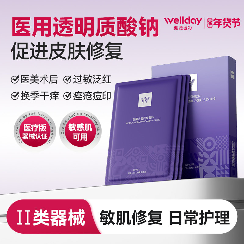 维德医疗械字号医用敷料修护术后敏感肌补水医美非面膜冷敷贴