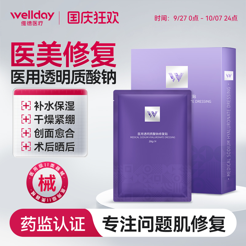 维德医疗医用透明质酸钠修复贴