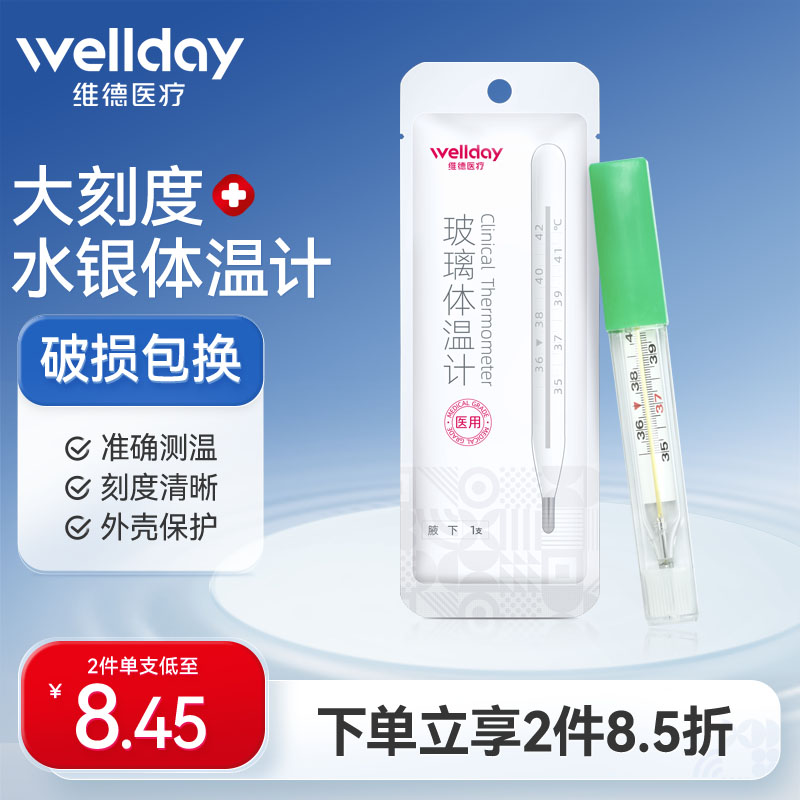 水银体温计WELLDAY/维德医疗