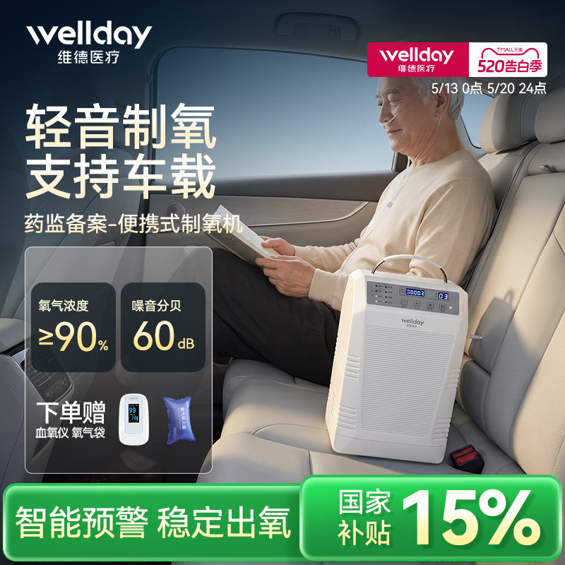 维德医疗便携式制氧机家用随身老人孕妇吸氧机户外车载小型氧气机