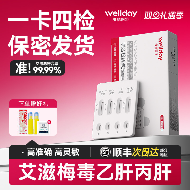 维德hiv检测纸艾滋病检测试纸自检艾滋病梅毒四合一非第四代五代