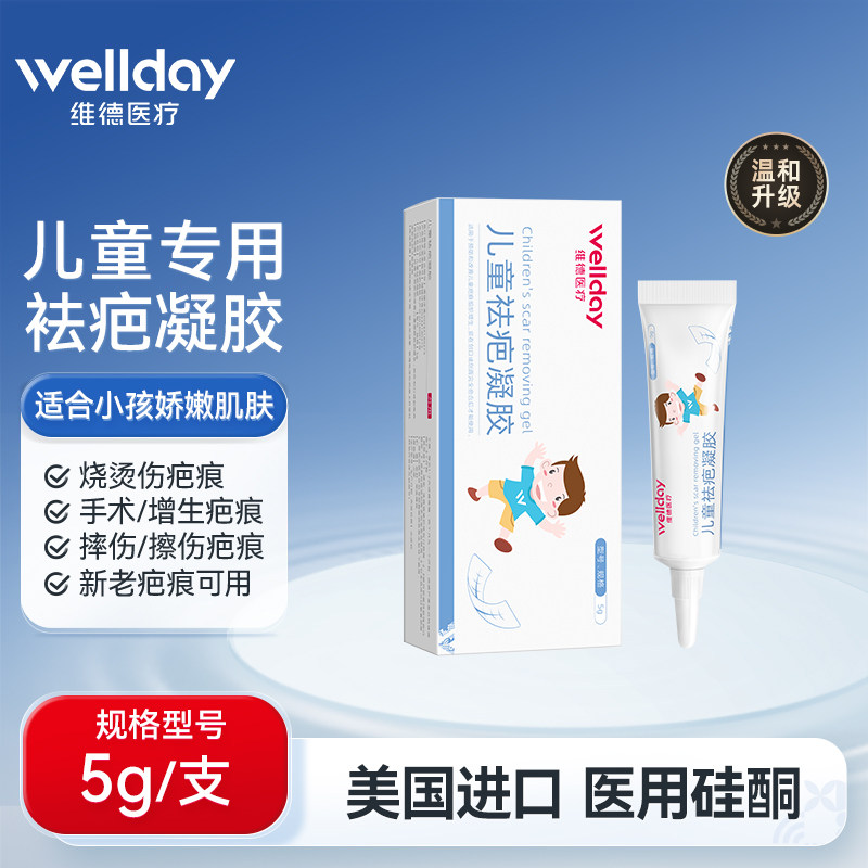 【天猫U先】维德医疗儿童祛疤凝胶疤5g疤克除去疤膏