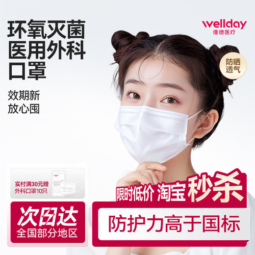 维德医疗外科口罩维德口罩灭菌级