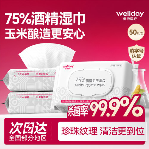 75%酒精消毒湿巾珍珠纹加厚加大