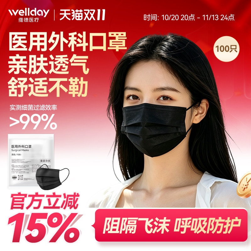维德黑色大包装医用外科口罩