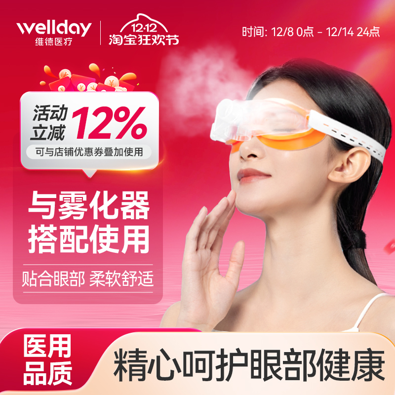 维德医疗雾化眼罩缓解眼部疲劳
