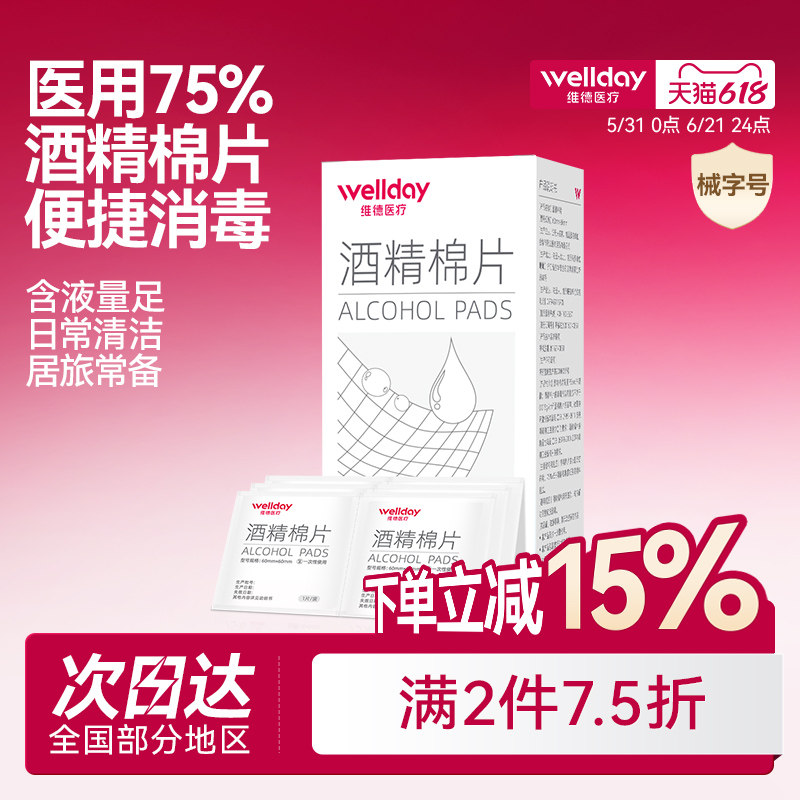 维德医疗酒精棉片医用消毒手机消毒痘痘脸部一次性伤口清洁杀灭菌
