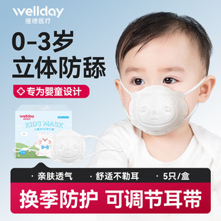 wellday婴幼儿口罩0-3岁一次性口罩3d立体婴幼儿小月龄专用防护
