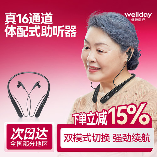 维德医疗助听器蓝牙连接颈挂脖式