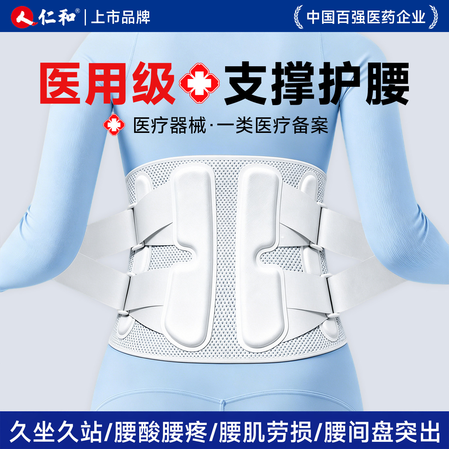 仁和医用护腰带腰间盘劳损突出腰束腰椎托部围痛男女士专用神器