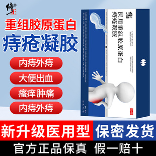 修正医用重组胶原蛋白痔疮凝胶卡波姆痣疮膏痔疮冷敷凝胶内外痔