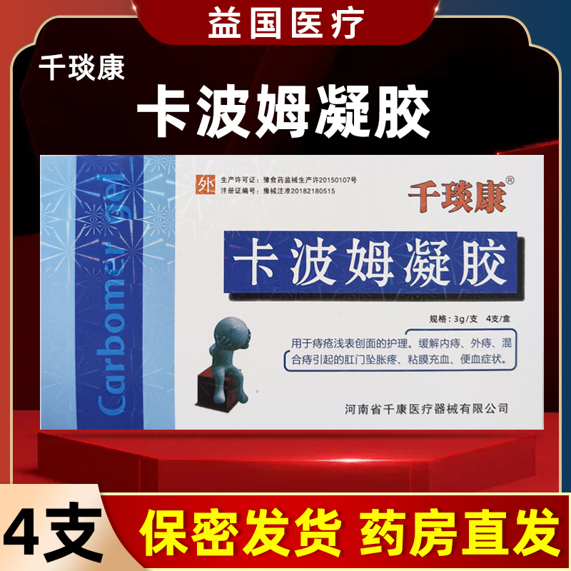 千琰康卡波姆凝胶痔疮创面护理