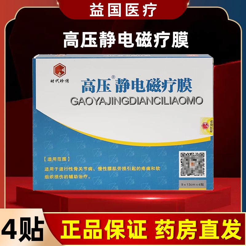 时代珍传高压静电磁疗膜腰肌劳损