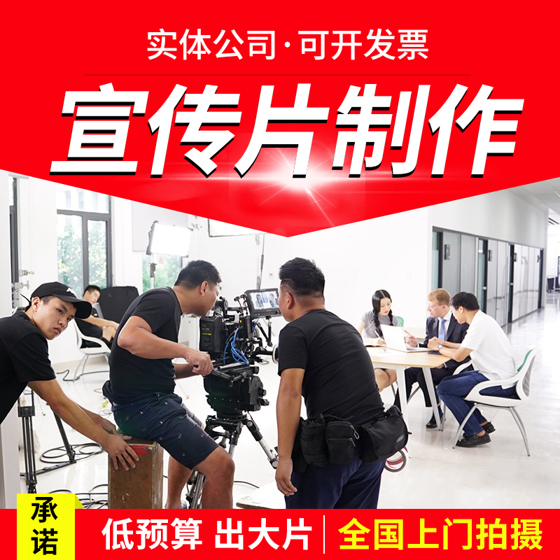 企业宣传片制作上门拍摄公司视频剪辑配音工厂产品动画广告微电影