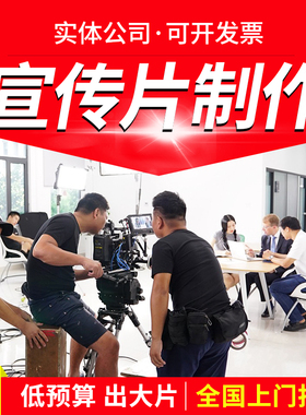 企业宣传片制作上门拍摄公司视频剪辑配音工厂产品动画广告微电影