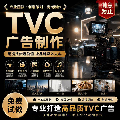 TVC广告公司宣传片拍摄制作短视频制作剪辑产品拍摄企业后期代做