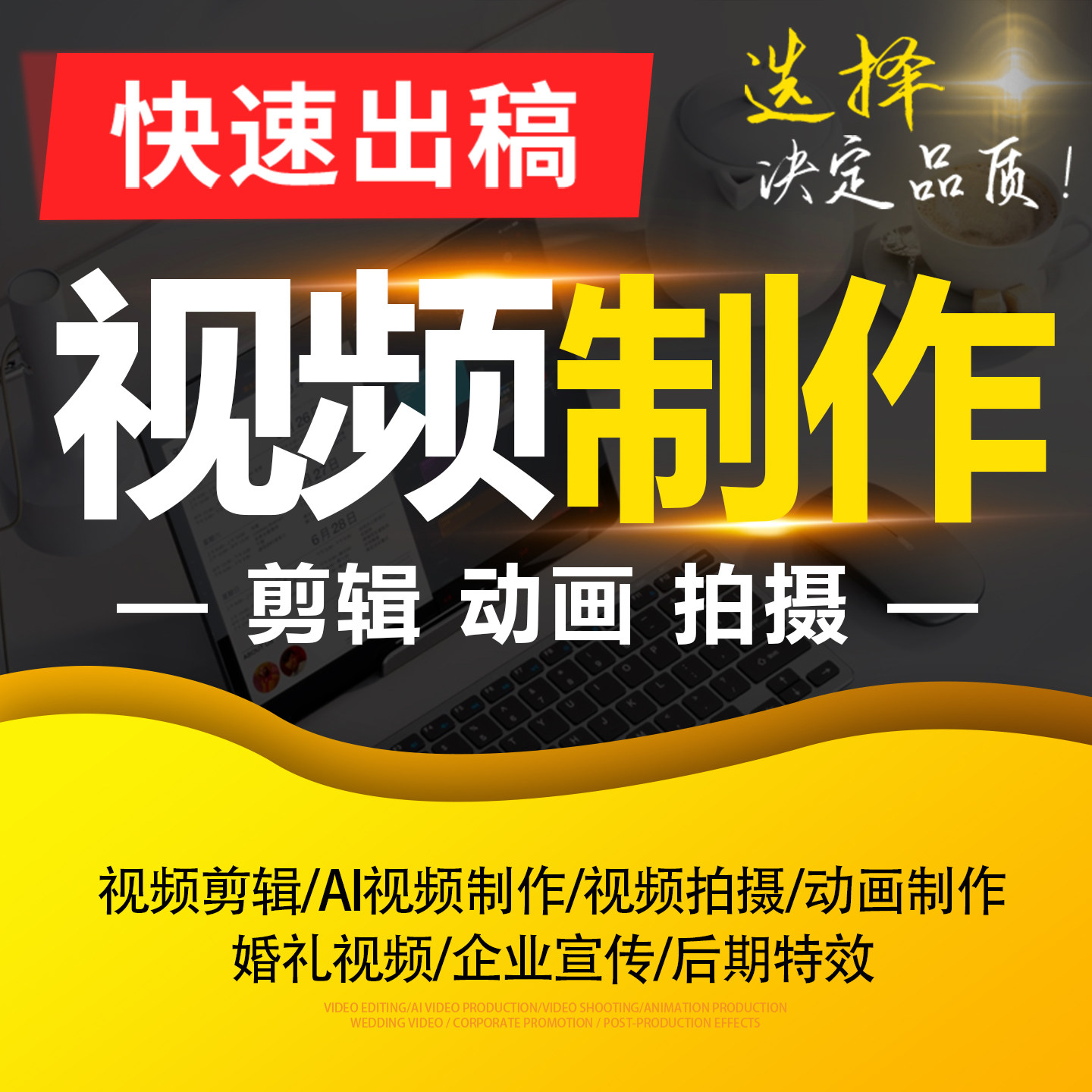 短视频制作剪辑AI特效后期ae修改婚礼生日年会企业宣传片拍摄代做