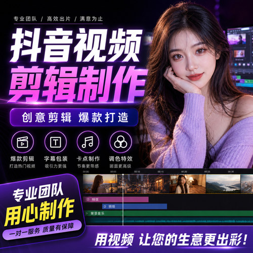 抖音短视频剪辑制作口播pr好物种草千川信息流广告拍摄IP人设打造