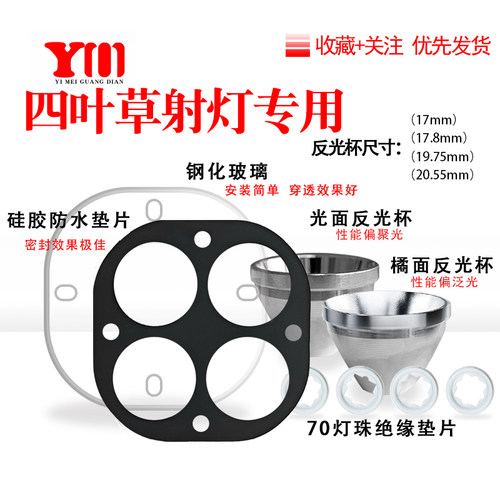 四叶草射灯钢化玻璃铝合金反光杯