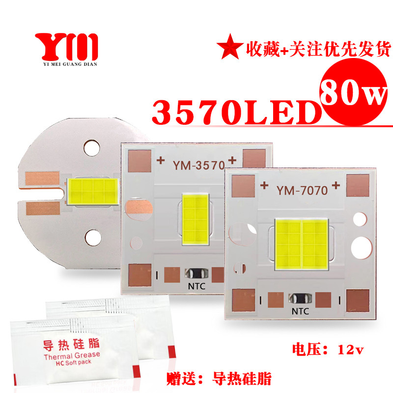 大功率3570LED80w灯珠DIY改装