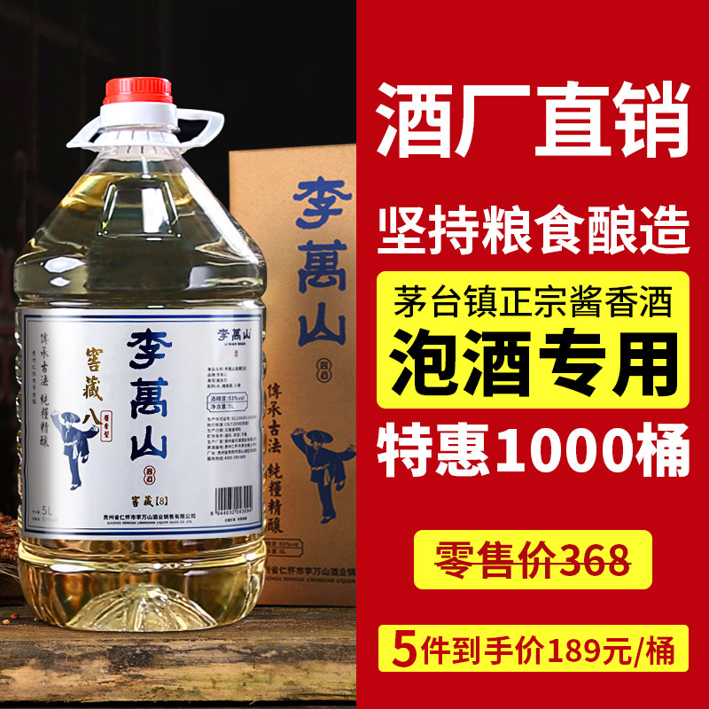 李万山贵州酱香型白酒53度纯粮食高粱窖藏酒5L桶装陈年老酒泡酒用