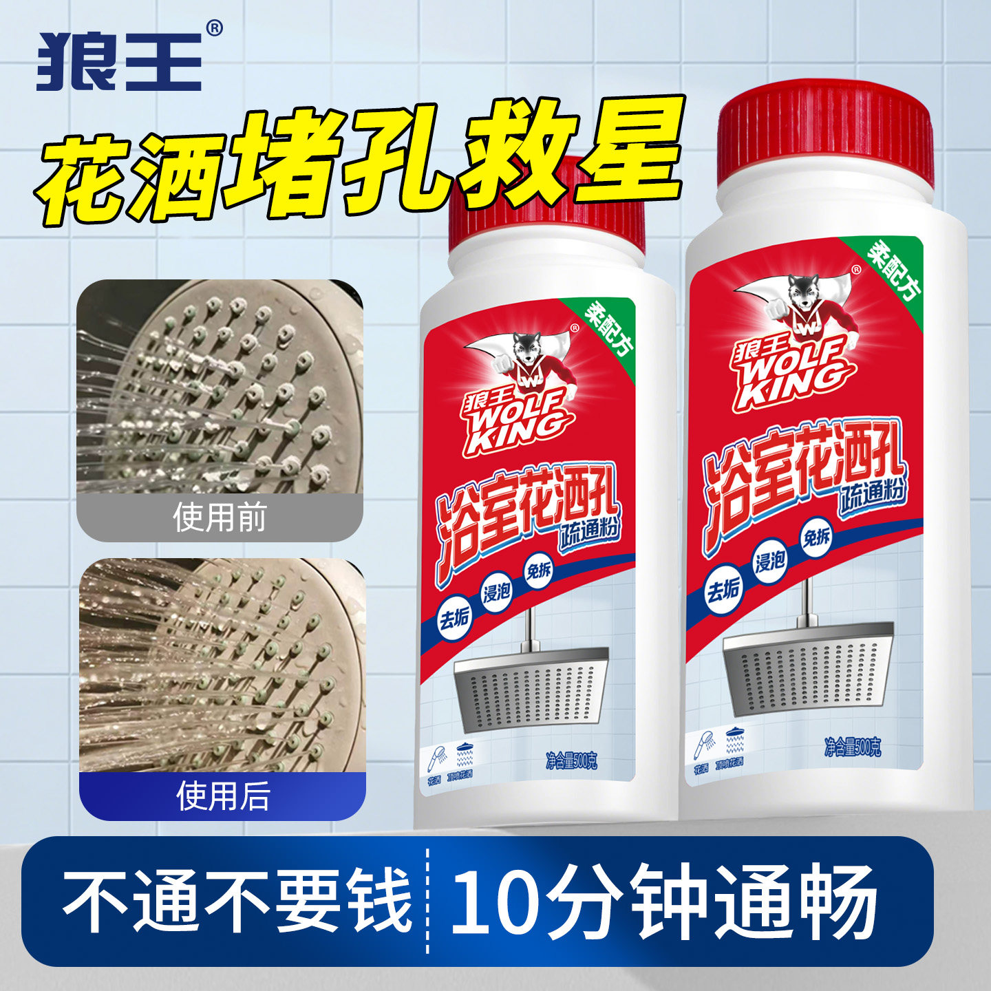 狼王浴室顶喷花洒孔疏通强力去除多用途清洁剂