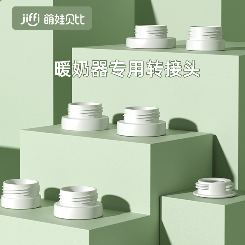 jiffi暖奶器转接口适用于贝亲