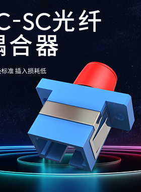 电信级光纤适配器FC-SC吉星KomShine光纤法兰盘方头转圆头耦合器FC-SC转接头