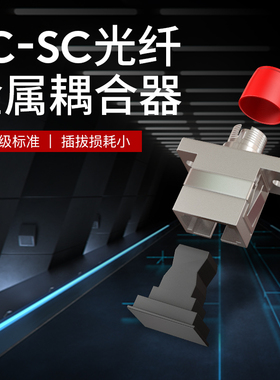 光纤耦合器FC-SC金属光纤法兰盘吉星KomShine电信级方转圆头连接器