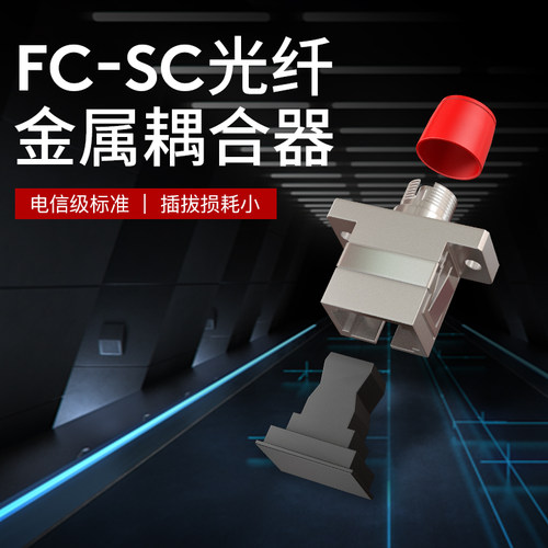 电信级金属光纤耦合器法兰盘厂商