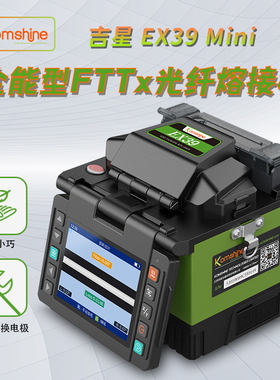 Komshine 吉星国产全自动手持式光纤入户熔接机EX39皮线光缆热熔熔纤机套装FTTH热熔切刀工具套装质保三年