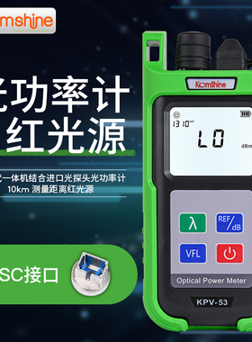 光纤光功率计红光一体机KPV-53吉星KomShine电信移动联通广电版10公里红光笔光衰测试仪