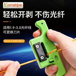 3.0mm皮线剥皮器 光缆开剥器纵向开缆刀吉星KomShine MSAT5光缆带状中心束管光纤开天窗1.9