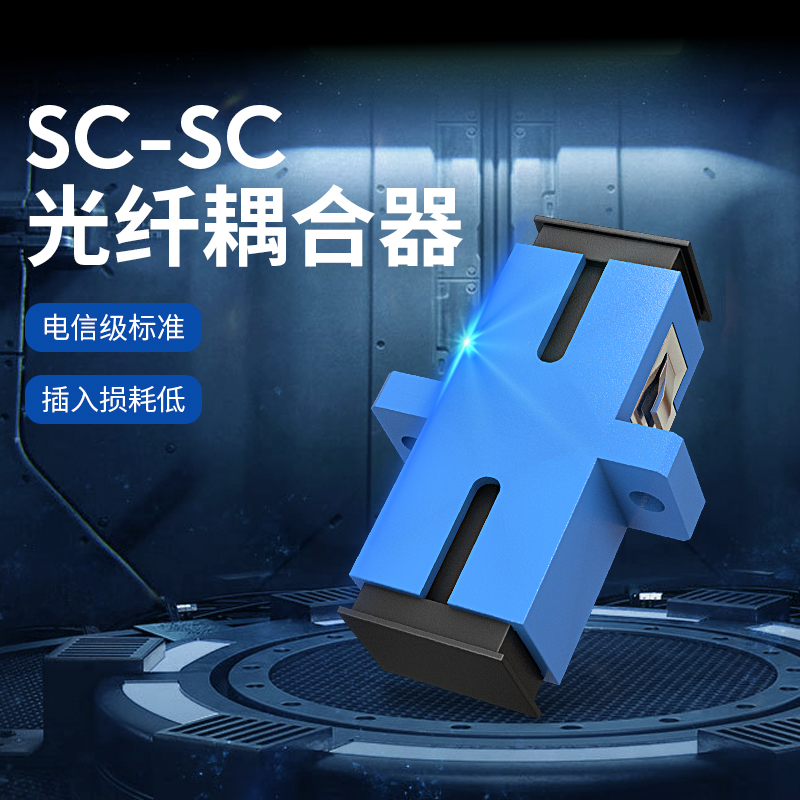 电信级SC单工光纤耦合器光纤保护盒延长线接头SC-SC方向法兰盘连接适配器