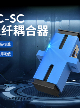 电信级SC单工光纤耦合器光纤保护盒延长线接头SC-SC方向法兰盘连接适配器
