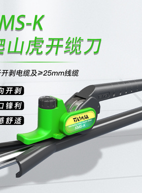KMS-K爬山虎纵向开缆刀铠装光缆线缆剥皮工具光纤剥线钳