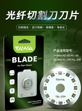 23面钨钢光纤切割刀刀片适用于TAWAA 达瓦FC-20  FC-30光纤切纤刀