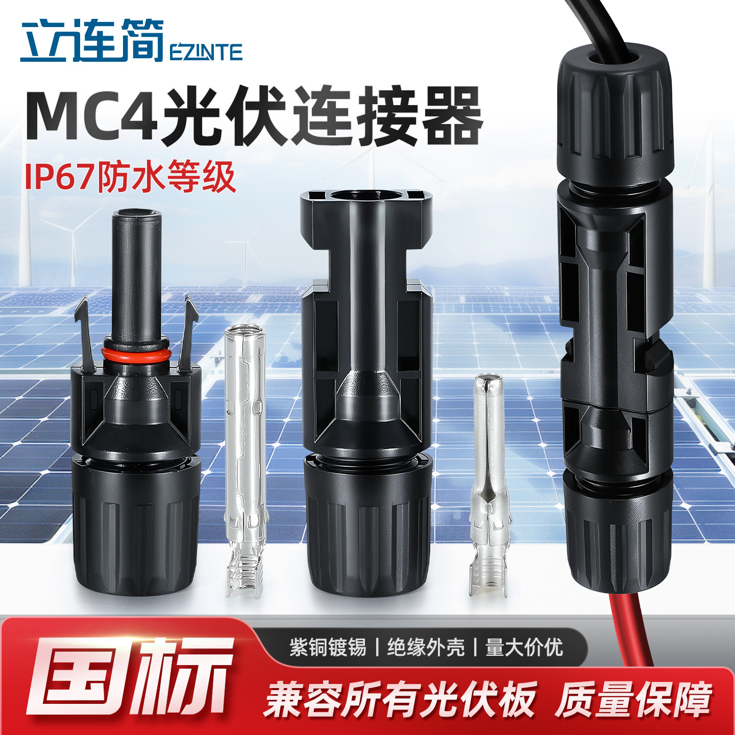 立连简光伏连接器mc4公母插头防水IP67太阳能组件光伏板连接头