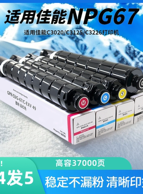 佳能C3020粉盒适用npg67硒鼓C3226 C3125 C3222L墨粉盒C3520 C3120L复印机墨盒iRC3525 3330 3320彩色粉盒