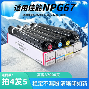 佳能C3020粉盒适用npg67硒鼓C3226 C3125 C3222L墨粉盒C3520 C3120L复印机墨盒iRC3525 3330 3320彩色粉盒
