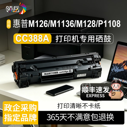 88a硒鼓388A适用惠普M126a/M1136